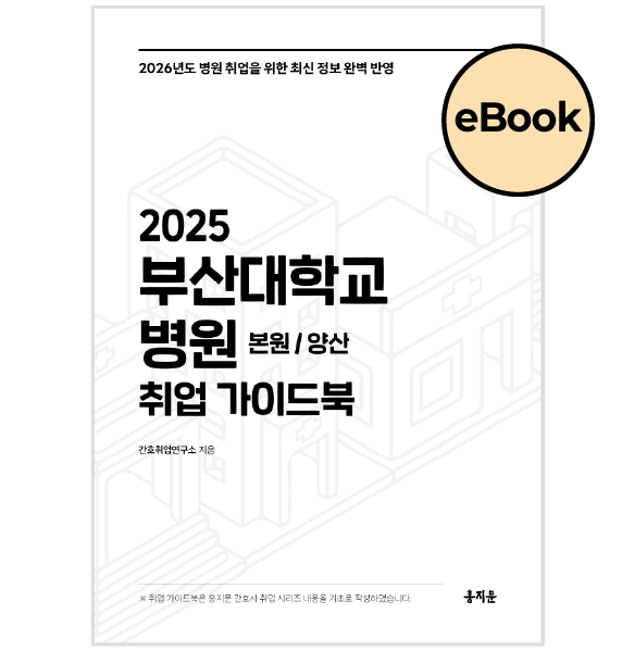 [eBOOK] 부산대학교병원(본원/양산) 취업 가이드북